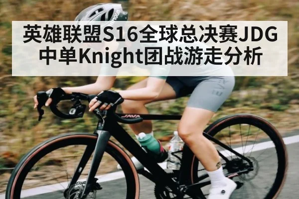 英雄联盟S16全球总决赛JDG中单Knight团战游走分析